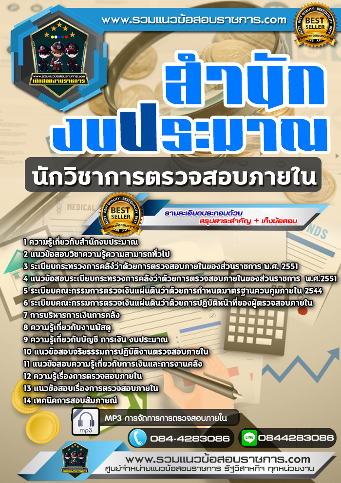 แนวข้อสอบนักวิชาการตรวจสอบภายใน สำนักงบประมาณ NEW