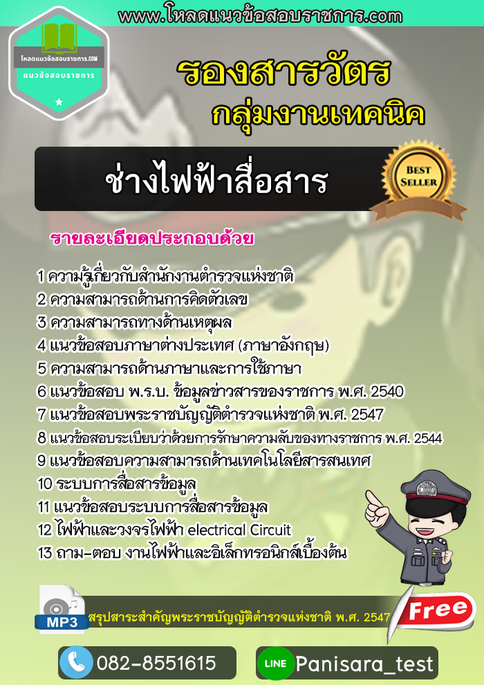 [ปี2565] แนวข้อสอบรองสารวัตร กลุ่มงานเทคนิค ช่างไฟฟ้าสื่อสาร