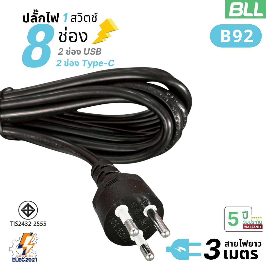 BLL ปลั๊กไฟพ่วง รางปลั๊ก 8ช่องเสียบ 1สวิตซ์ USB 2ช่องType C แบบชาร์จเร็ว สายยาว 3เมตร มีมอก รุ่นB92