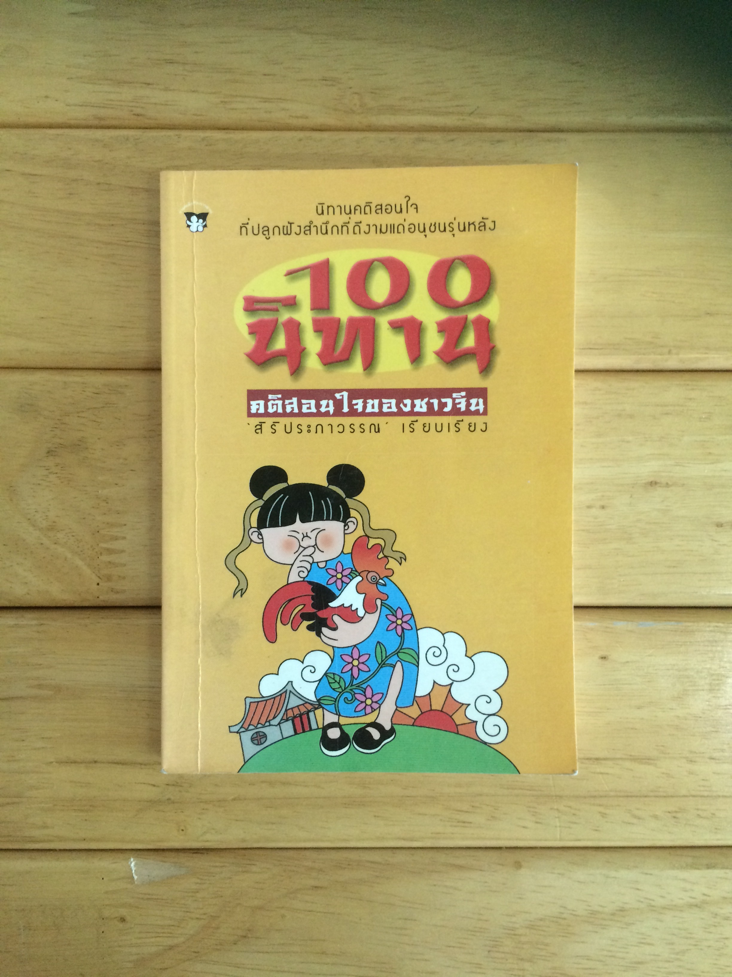 100 นิทานคติสอนใจของชาวจีน