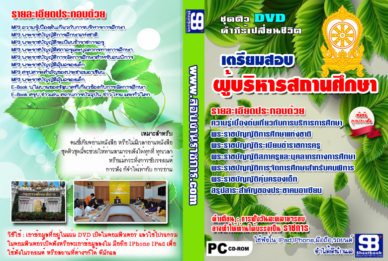 ชุดติว DVD แนวข้อสอบสอบผู้บริหารสถานศึกษา NEW