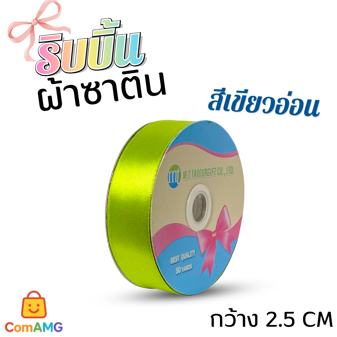 ริบบิ้นผ้าซาติน กว้าง 2.5CM ม้วน 50หลา มี 24สี ให้เลือก ออกบิลได้ พร้อมส่ง