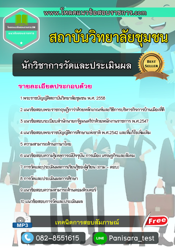 [NEW]แนวข้อสอบนักวิชาการวัดและประเมินผล สถาบันวิทยาลัยชุมชน