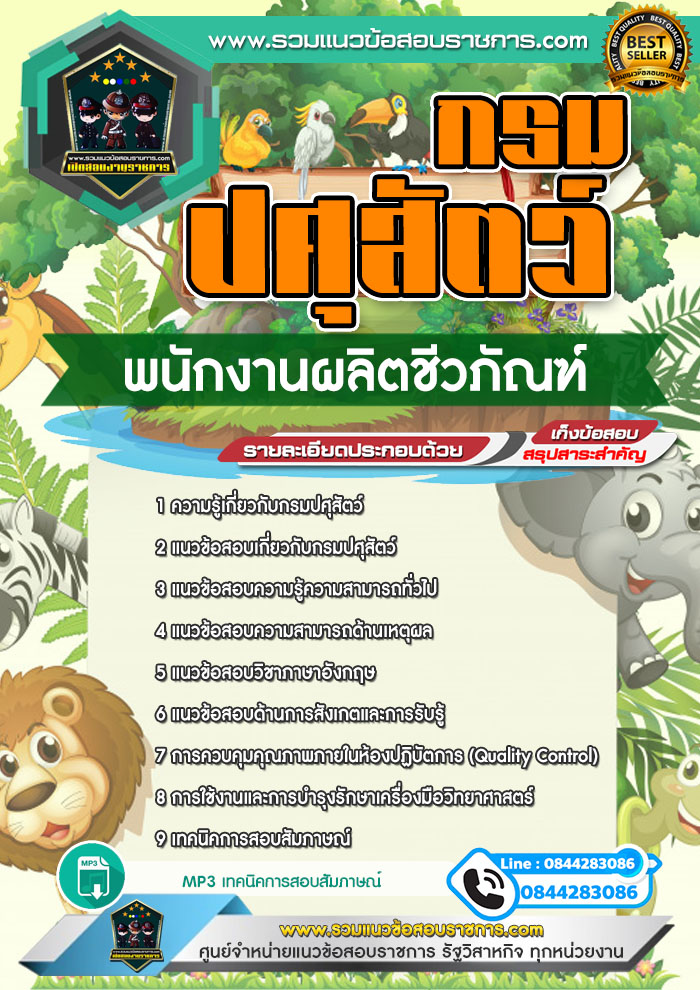 แนวข้อสอบพนักงานผลิตชีวภัณฑ์ กรมปศุสัตว์