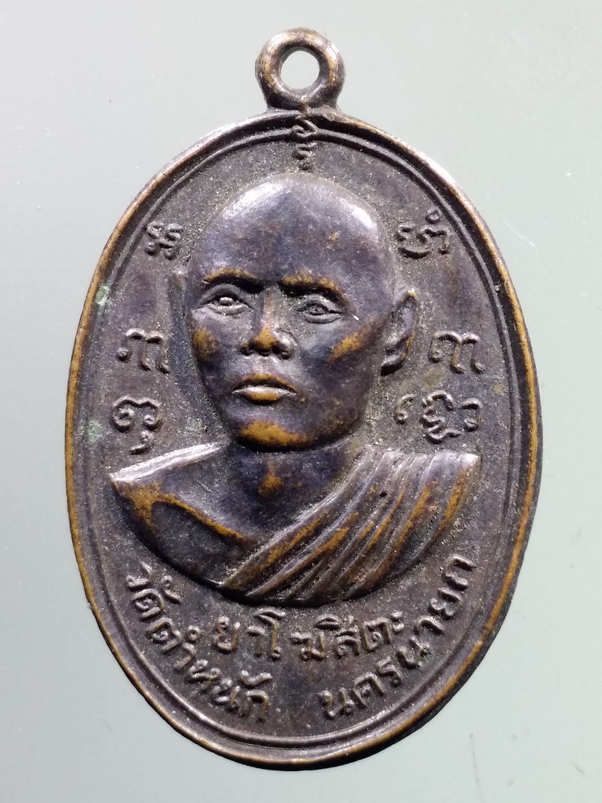รหัสสินค้า เหรียญคณาจารย์ 7252 เหรียญหลวงพ่อ ยาโฆสิตะ วัดตำหนัก จังหวัดนครนายก