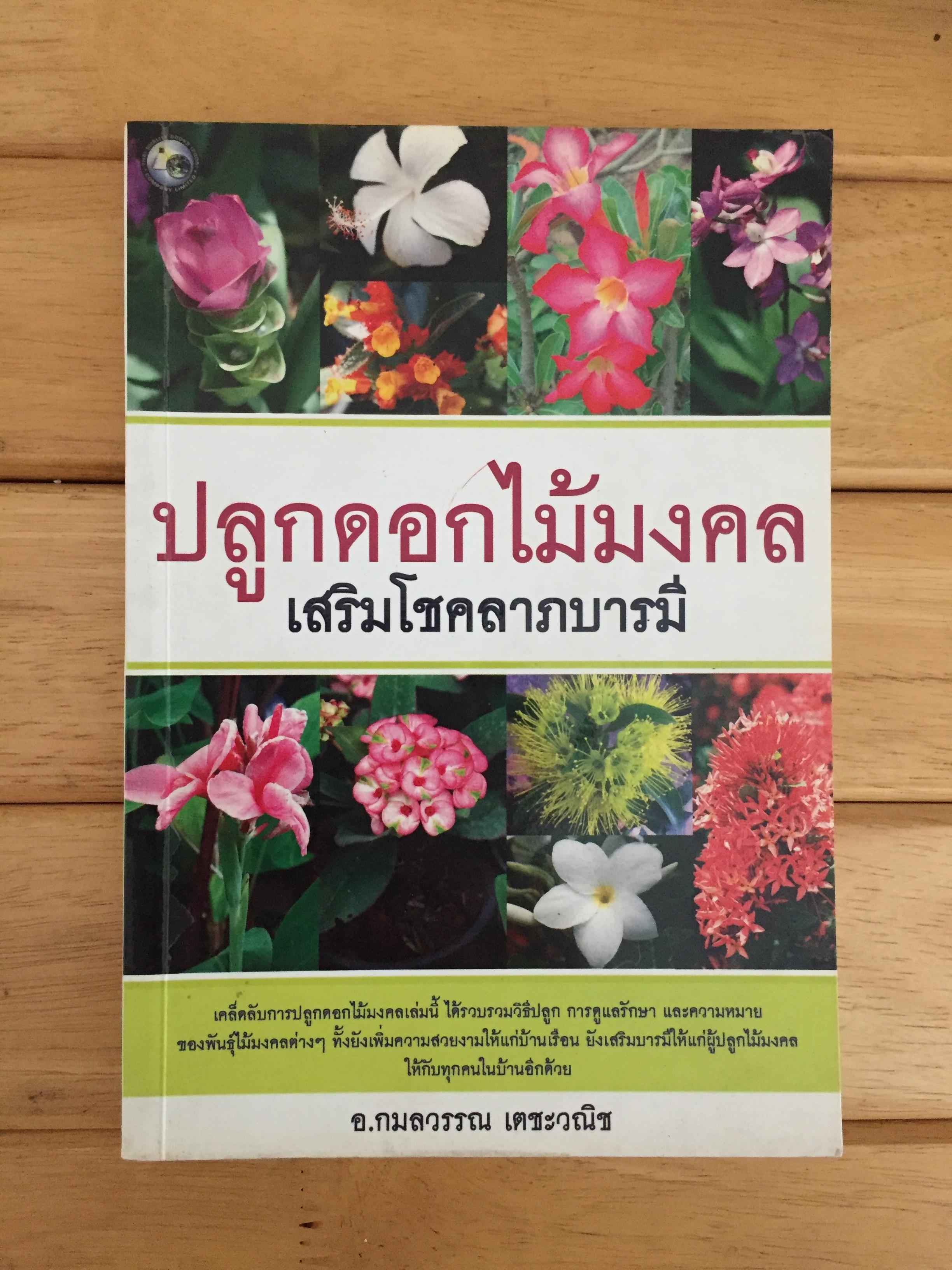 ปลูกดอกไม้มงคล เสริมโชคลาภบารมี