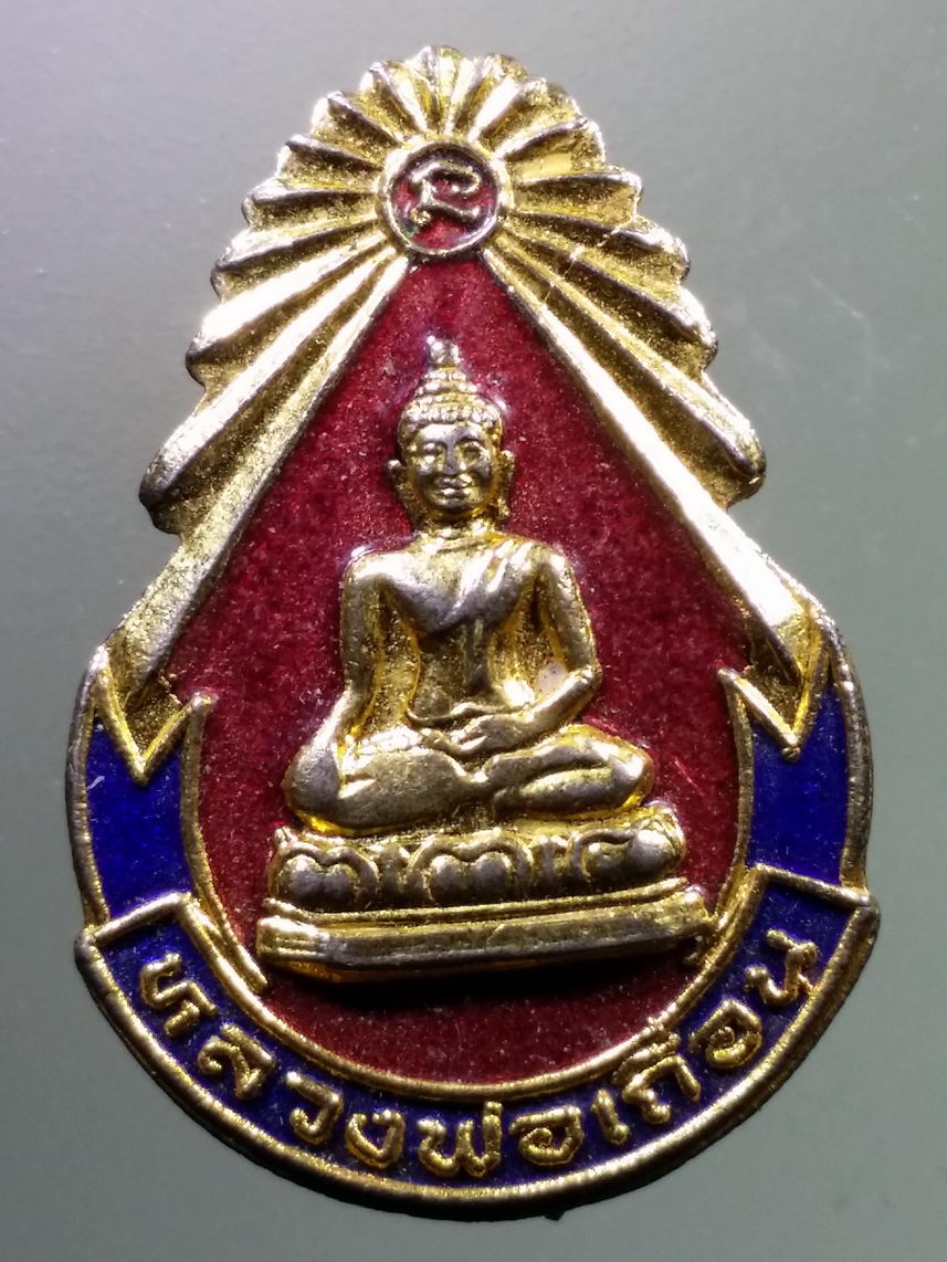 Antig LSD 2089 เข็มกลัดกะไหล่ทองลงยา หลวงพ่อเถื่อน วัดป่าพระเจ้า อำเภอศรีประจันต์ จังหวัดสุพรรณบุรี สร้างปี 2533 พระรายการนี้ให้เช่าบูชาแล้ว