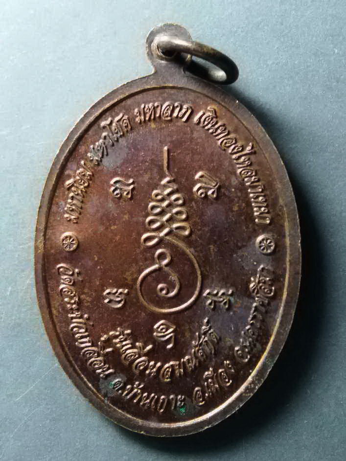 รหัสสินค้า เหรียญคณาจารย์ 319 เหรียญพระครูปทุมธรรมมานุโยค วัดสระบัวเกลื่อน ตำบลบ้านเกาะ อำเภอเมือง จังหวัดนครราชสีมา รุ่นเลื่อนสมณศักดิ์