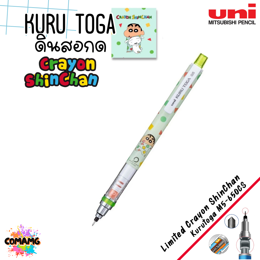 Uni ดินสอกด Kuru Toga 0.5 มม.รุ่น Limited Crayon Shinchan ชินจัง (M5-650CS) พร้อมส่ง