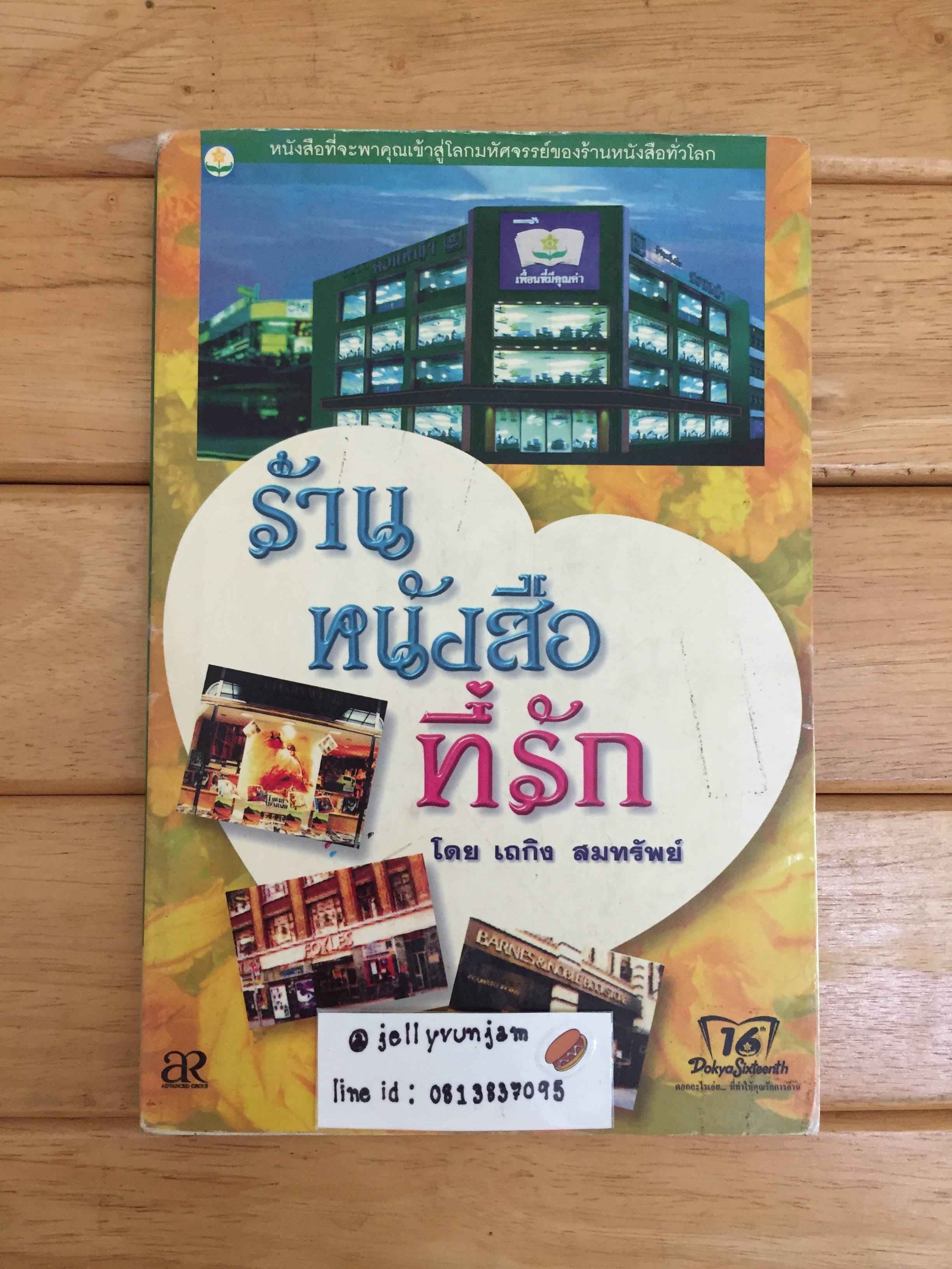 ร้านหนังสือที่รัก