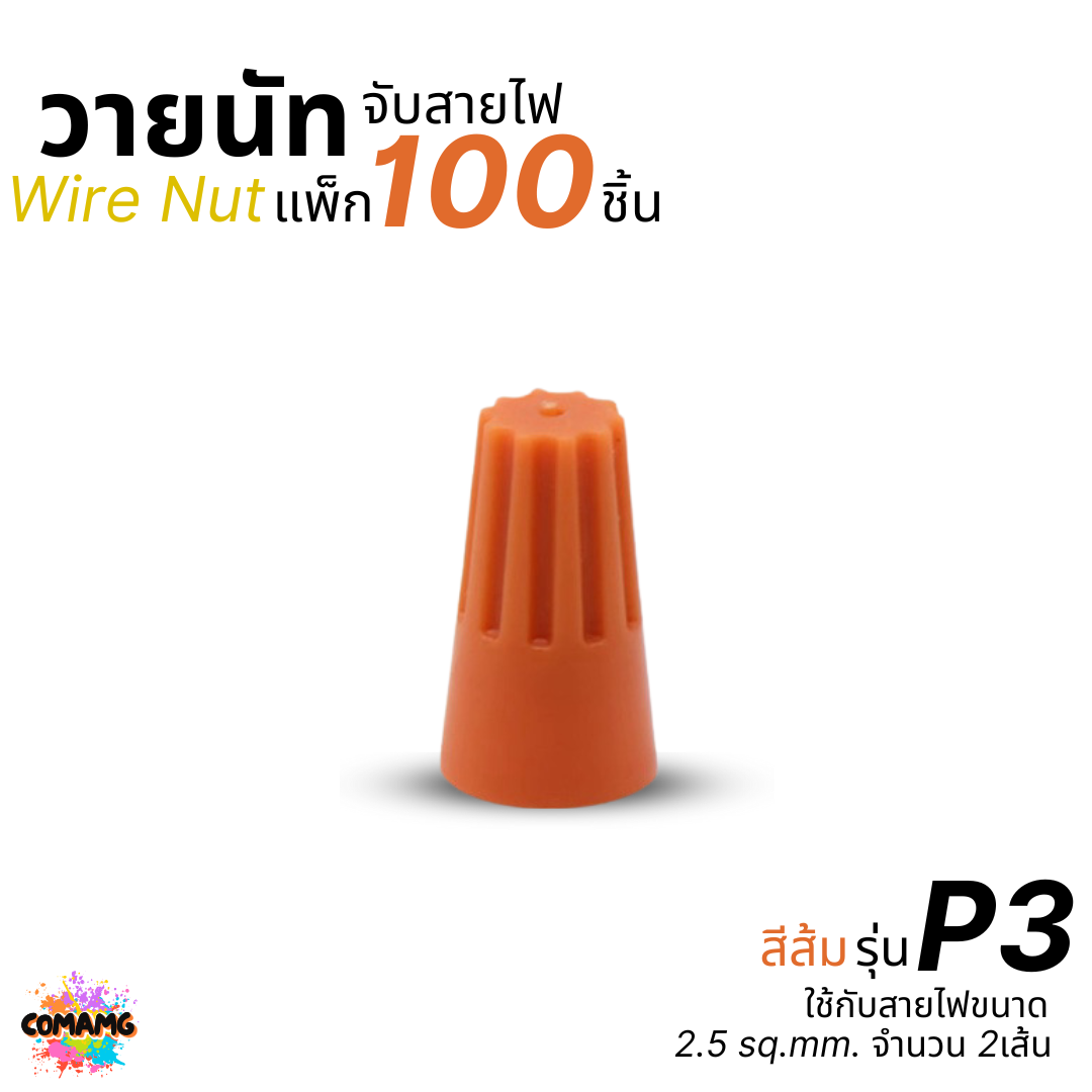 ถุง100ตัว วายนัทจับสาย เกลียวสปริง Wire Nut P1/P2/P3/P4/P6 ไวร์นัท พร้อมส่ง ออกใบกำกับภาษีได้