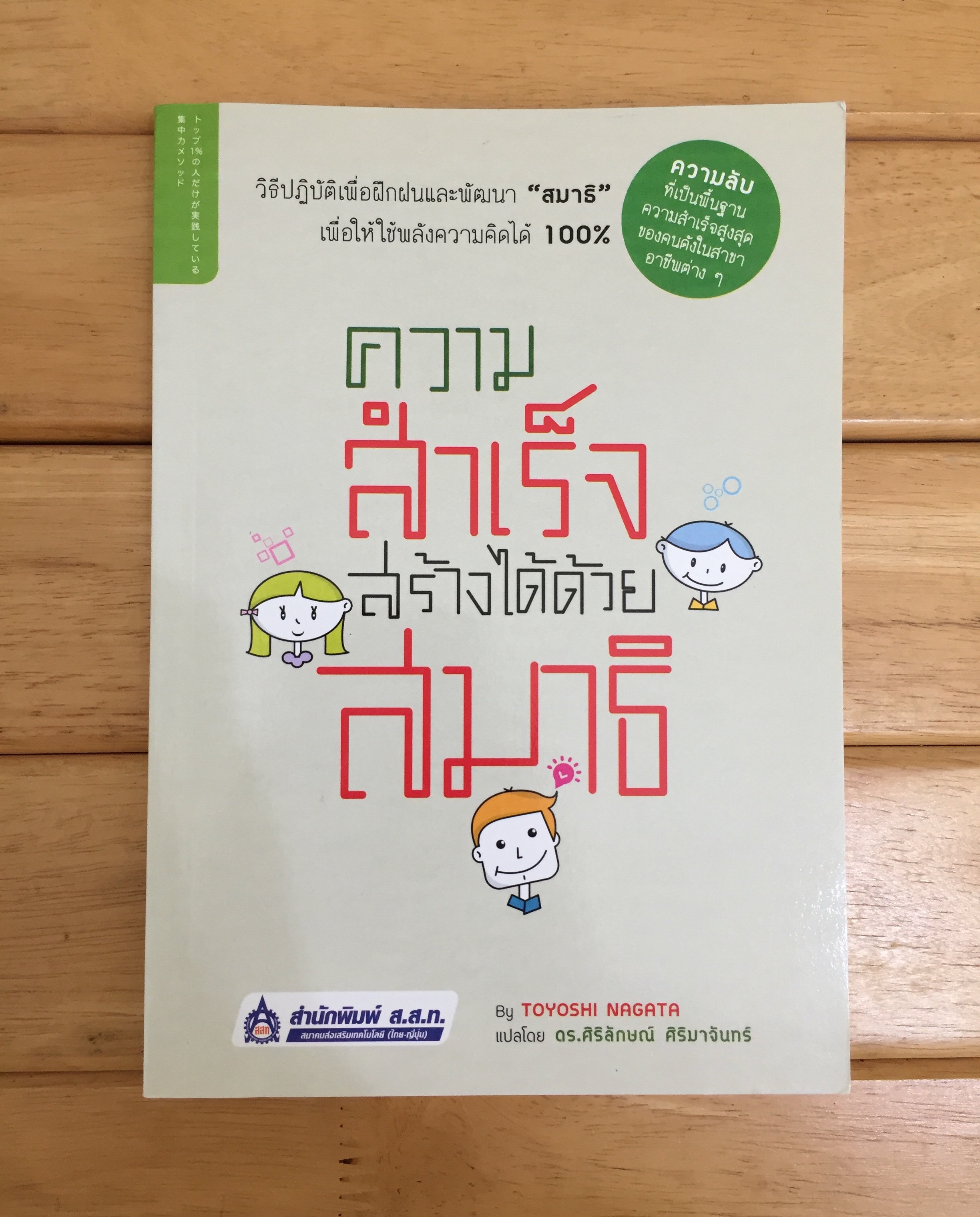 ความสำเร็จสร้างได้ด้วยสมาธิ
