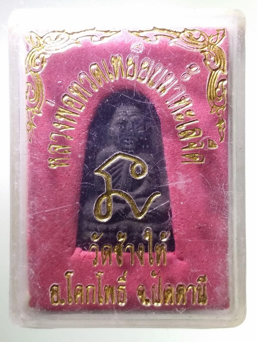 รหัสสินค้า พระมีกล่อง 1818 หลวงปู่ทวด วัดช้างให้ อำเภอโคกโพธิ์ จังหวัดปัตตานี ไม่ทราบปีที่สร้าง