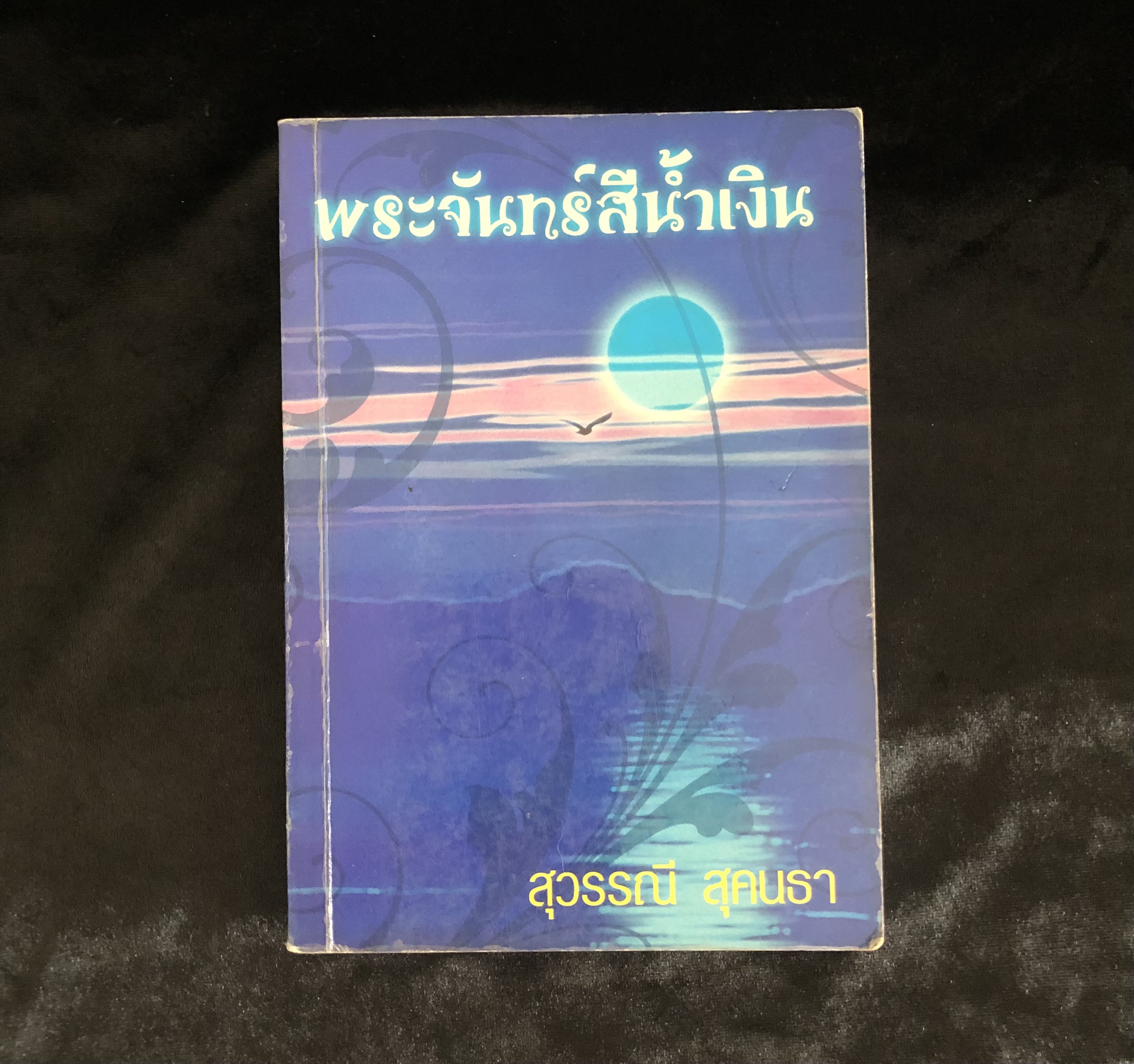 พระจันทร์สีน้ำเงิน