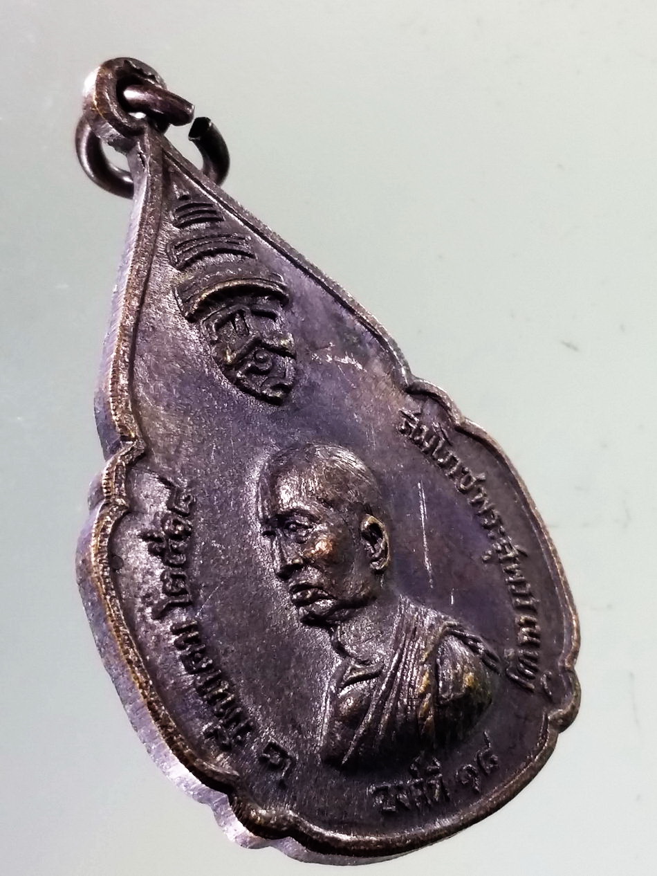 Antig Pim 446 เหรียญหัวใจพุทธศาสน์ สมโภชสุพรรณบัฎ สมเด็จพระสังฆราชองค์ที่ 18 แห่งกรุงรัตนโกสินทร์ สร้างปี 2518