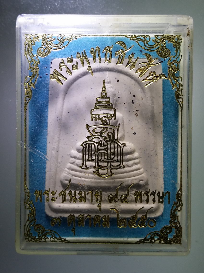 รหัสสินค้า พระมีกล่อง 960 พระพุทธชินสีห์ วัดบวรนิเวศวิหาร กรุงเทพฯ สร้างปี 2550