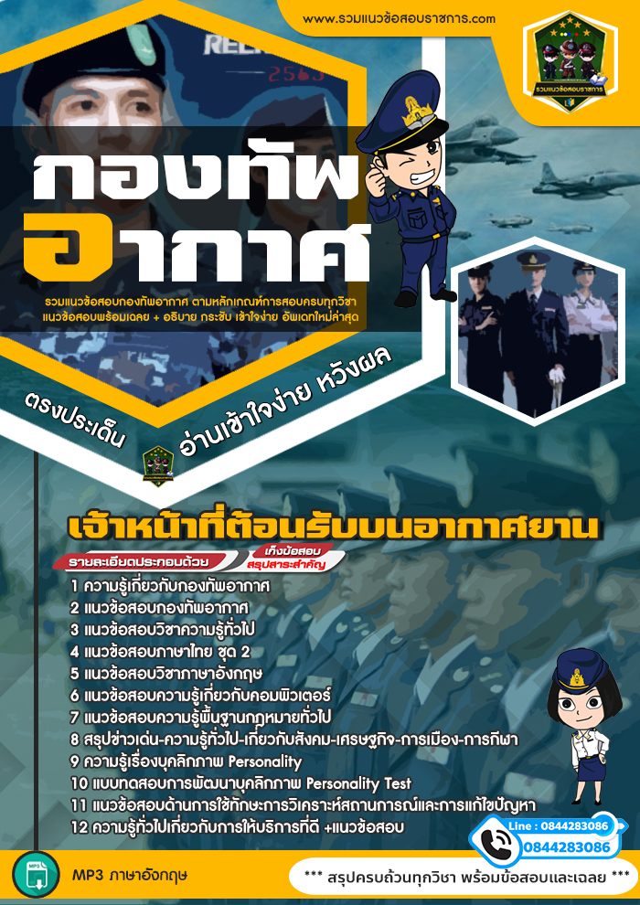 แนวข้อสอบเจ้าหน้าที่ต้อนรับบนอากาศยาน กองทัพอากาศ