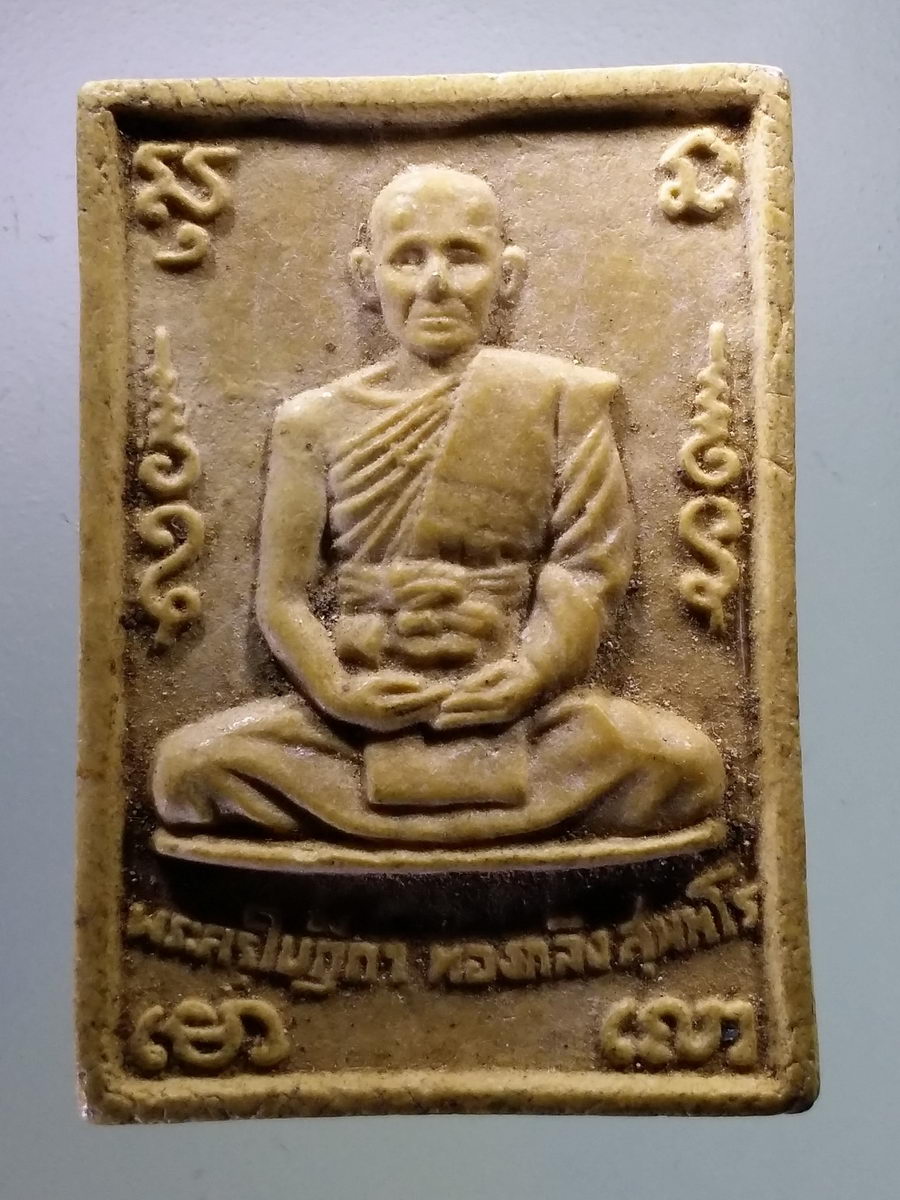 รหัสสินค้า พระเนื้อดิน เนื้อผง เนื้อว่าน 8616 พระผงรูปเหมือน หลวงพ่อทองกลึง วัดเจดีย์หอย จังหวัดปทุมธานี รุ่นสร้างอุโบสถ