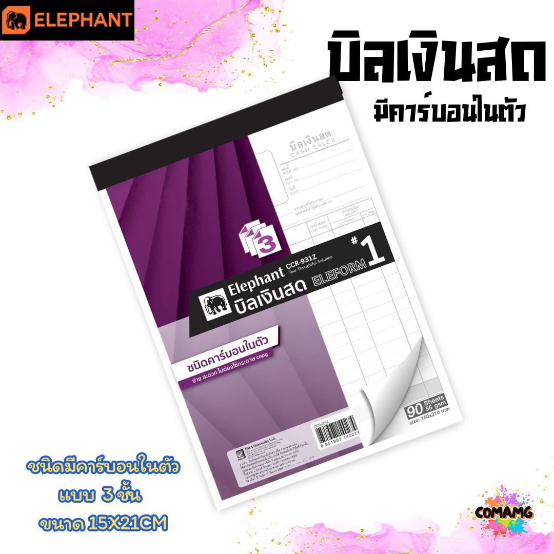 Elephant บิลเงินสด มีคาร์บอนในตัว มีแบบ 2ชั้น และ 3ชั้น พร้อมส่ง