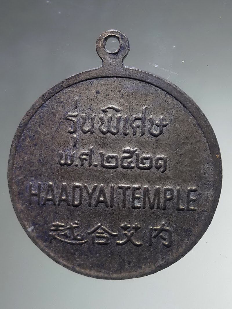 Antig FB 12844 เหรียญกะไหล่ทองลงยา พระพุทธมหัตถมงคล วัดหาดใหญ่ จังหวัดสงขลา รุ่นพิเศษ สร้างปี 2521