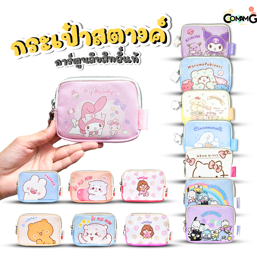 กระเป๋าใส่เหรียญ ใส่สตางค์ ลายการ์ตูนซานริโอ้ คุโรมิ คิตตี้ เมโลดี้ ม็อบปุ ชินนาม่อน ปอมปอม Line Creators ขนาด14x10ซม พร้อมส่ง