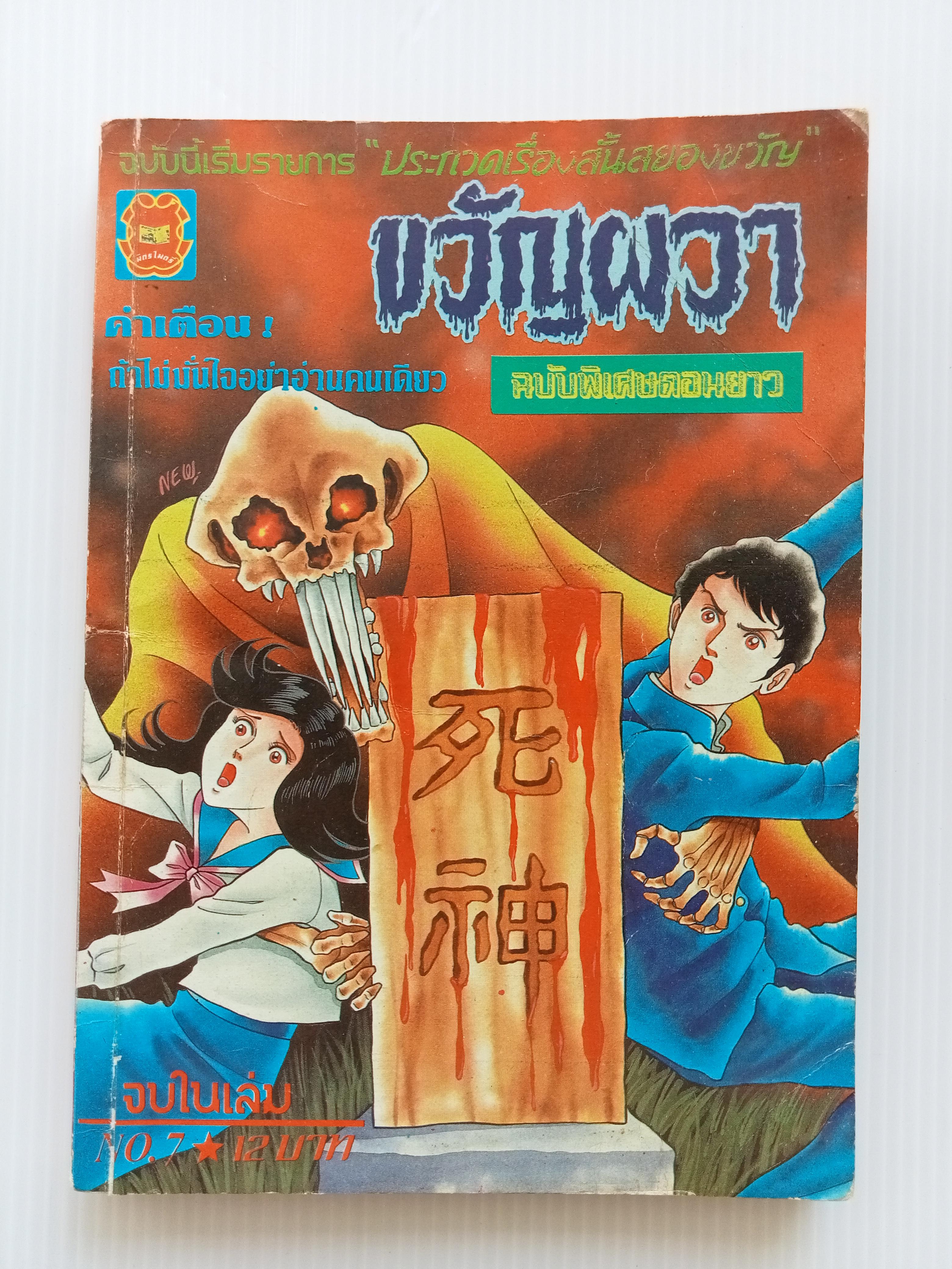 ขวัญผวา เล่ม 7