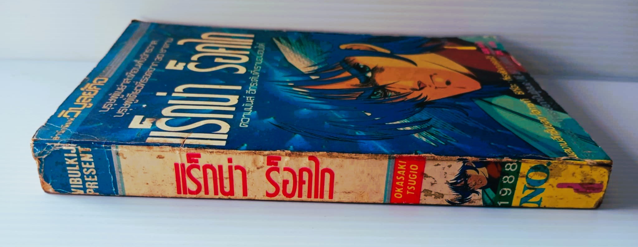 แร็กน่าร็อค ไก เล่ม 1