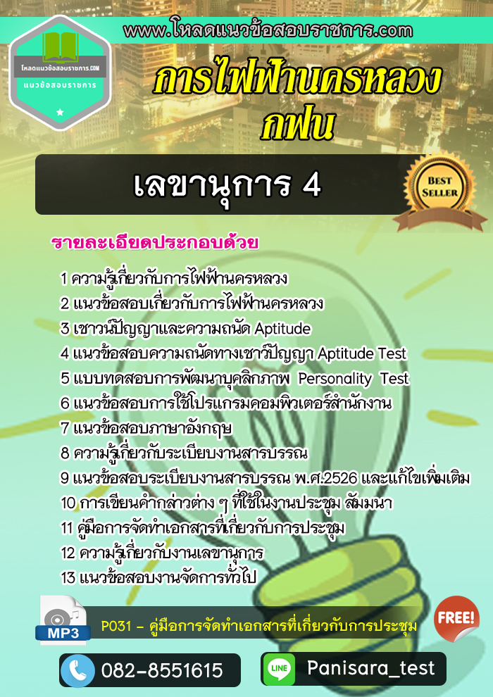 แนวข้อสอบเลขานุการ 4 กฟน การไฟฟ้านครหลวง