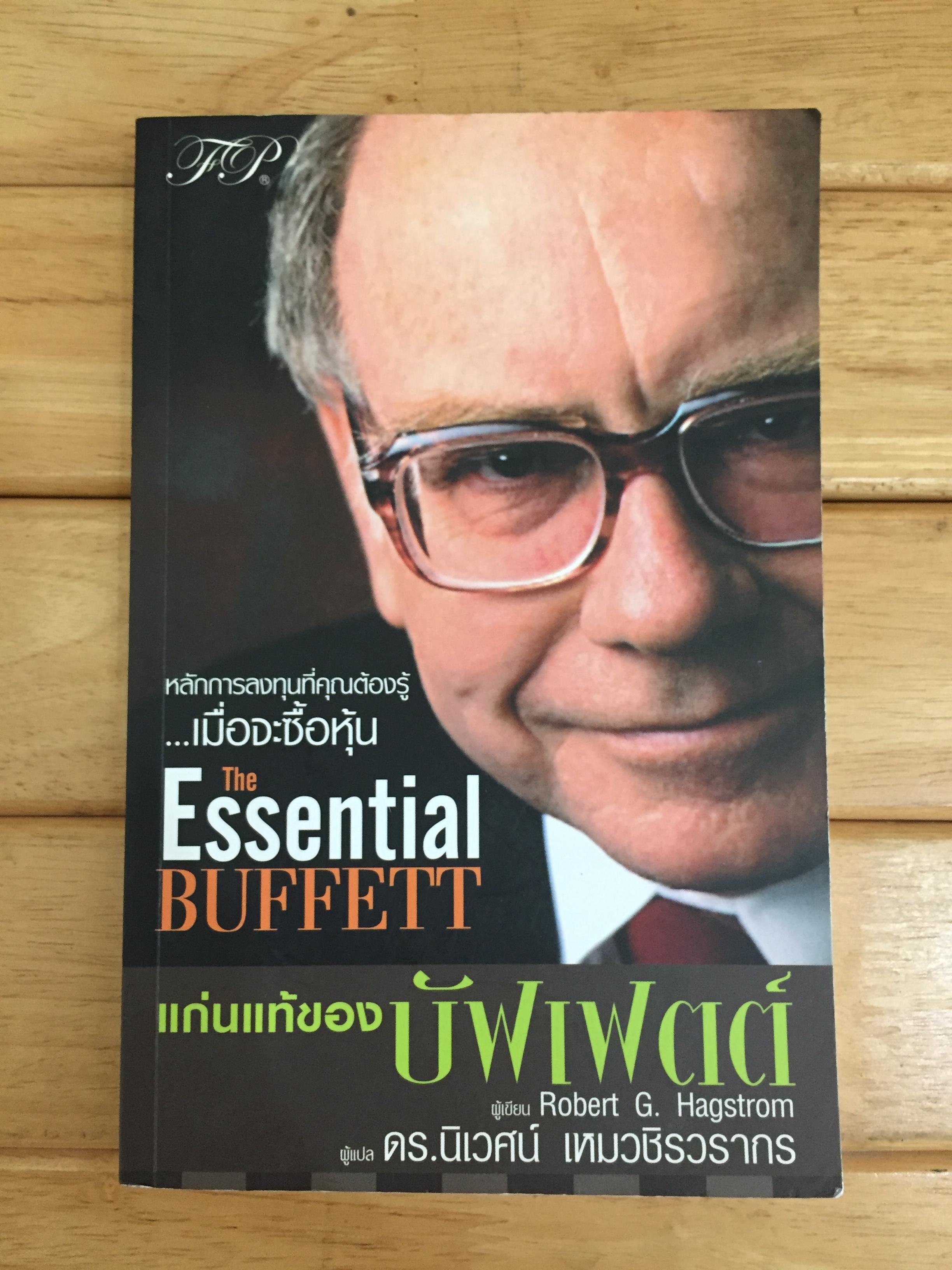 แก่นแท้ของบัฟเฟตต์ : The Essential Buffett