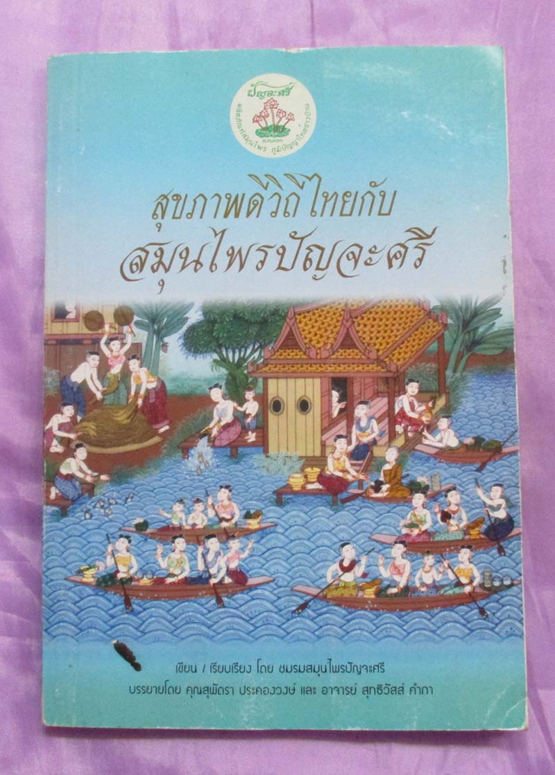 หนังสือสุขภาพดีวิถีไทยกับสมุนไพรปัญจะศรี