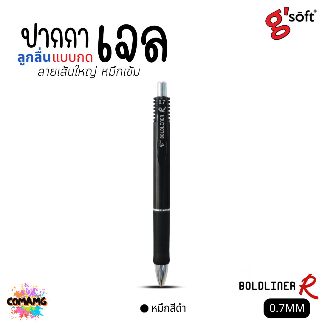 G Soft ปากกาเจลลูกลื่น BOLDLINER R หัวขนาด 0.7MM แบบกด หมึกดำ หมึกน้ำเงิน หมึกแดง พร้อมส่ง