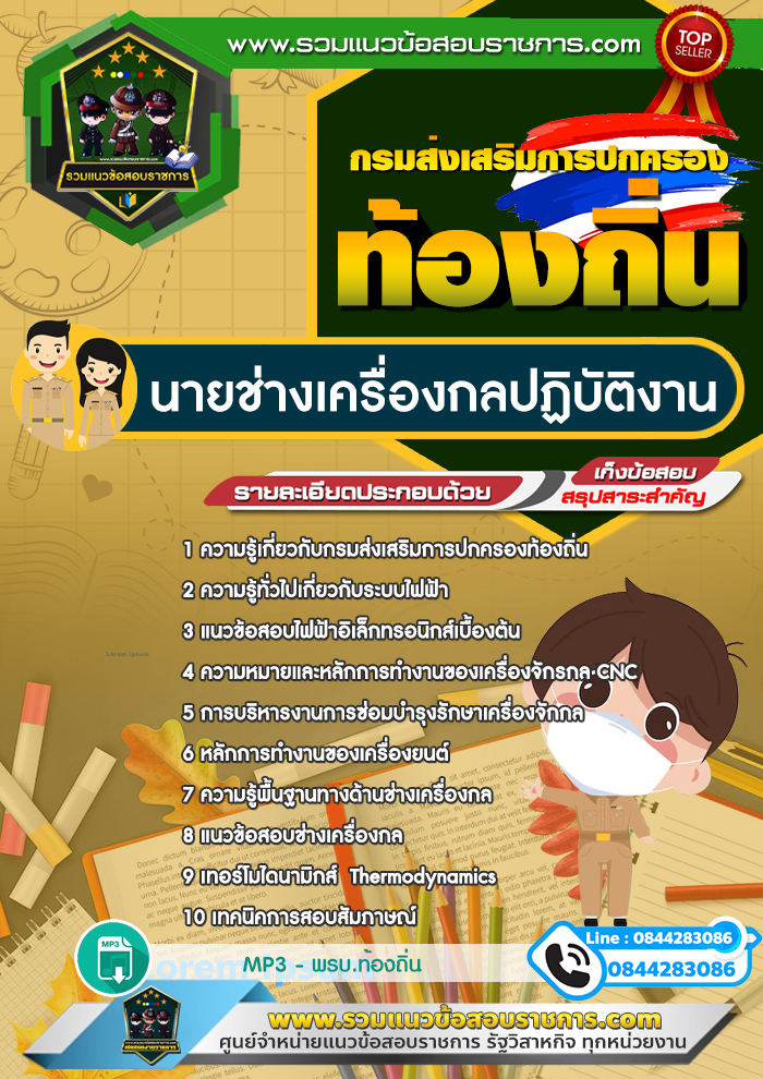 แนวข้อสอบนายช่างเครื่องกลปฏิบัติงาน ท้องถิ่น NEW