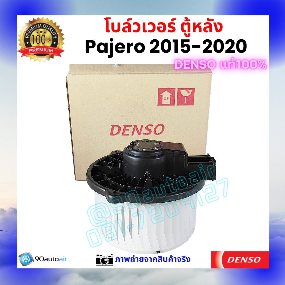 โบลว์เวอร์ แอร์ ตู้หลัง ปาเจโร่ Pajero 2015-2020 คุณภาพ พรีเมี่ยม ของ Denso แท้100%