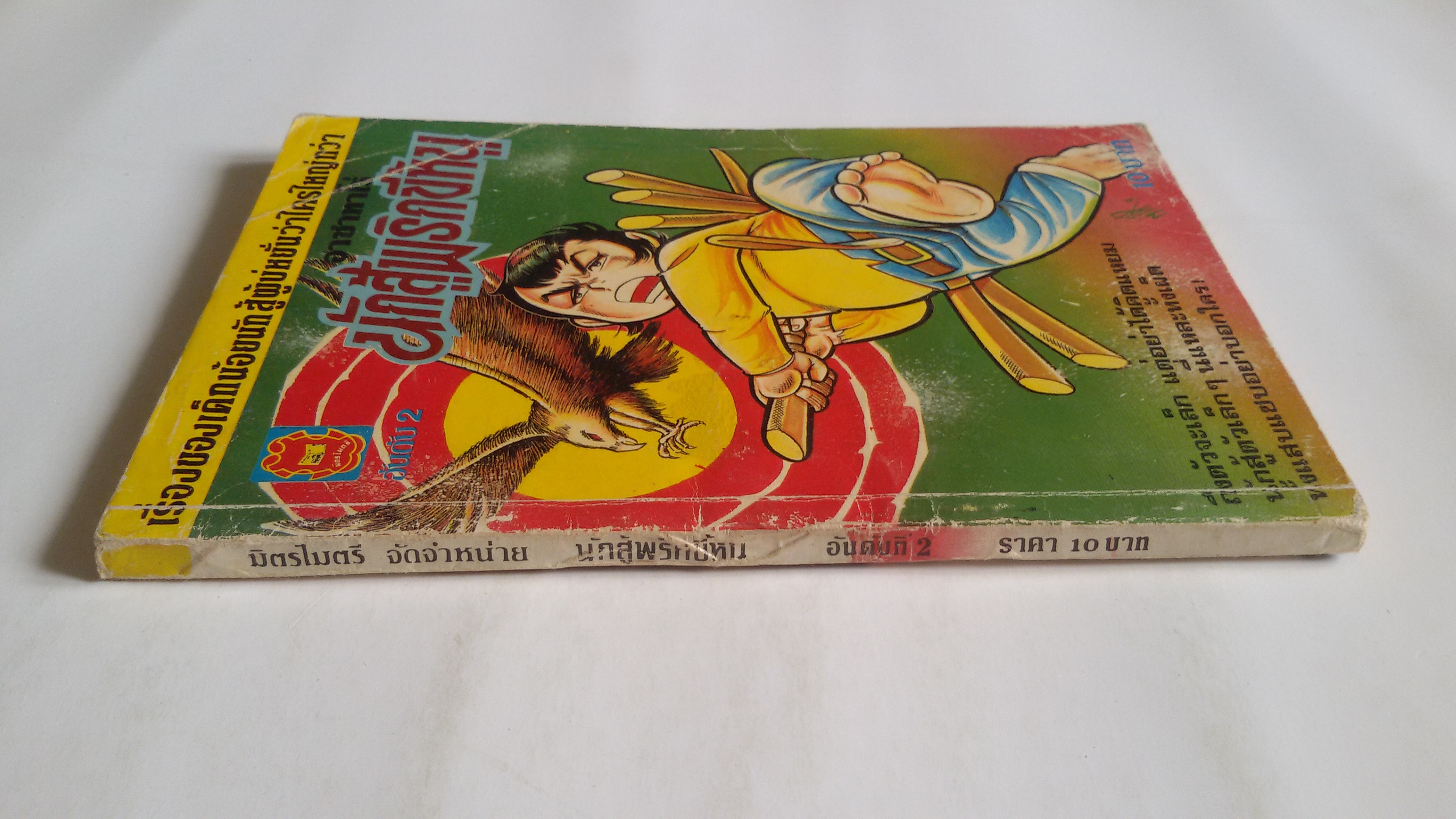 นักสู้พริกขี้หนู เล่ม 2