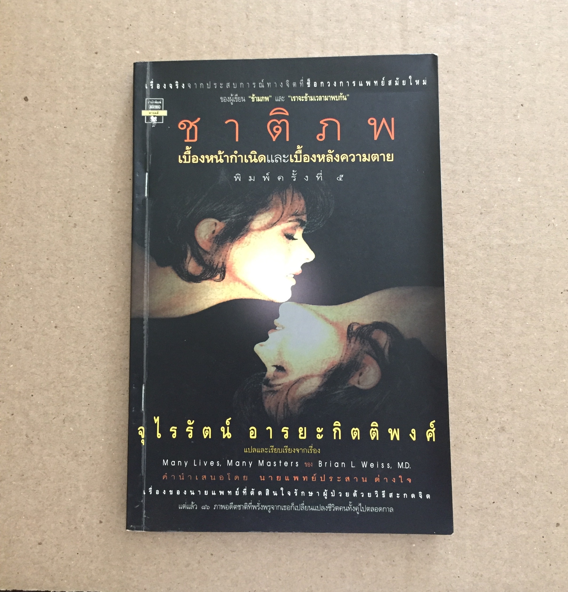 ชาติภพ เบื้องหน้ากำเนิดและเบื้องหลังความตาย (Many Lives, Many Masters)