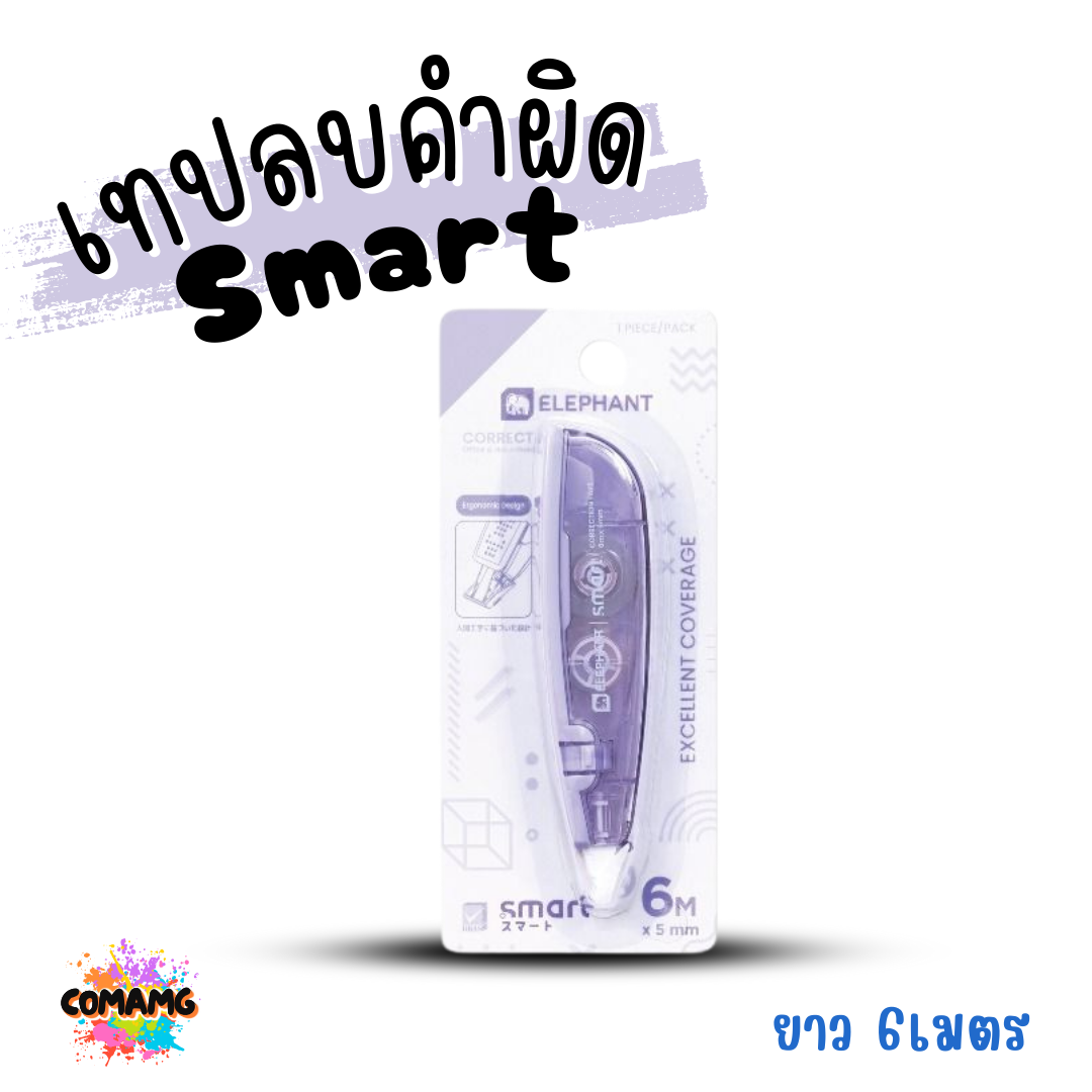 Elephant เทปลบคำผิด รุ่น Smart (สมาร์ท) คละสี Correction Tape ลิควิดเทป พร้อมส่ง