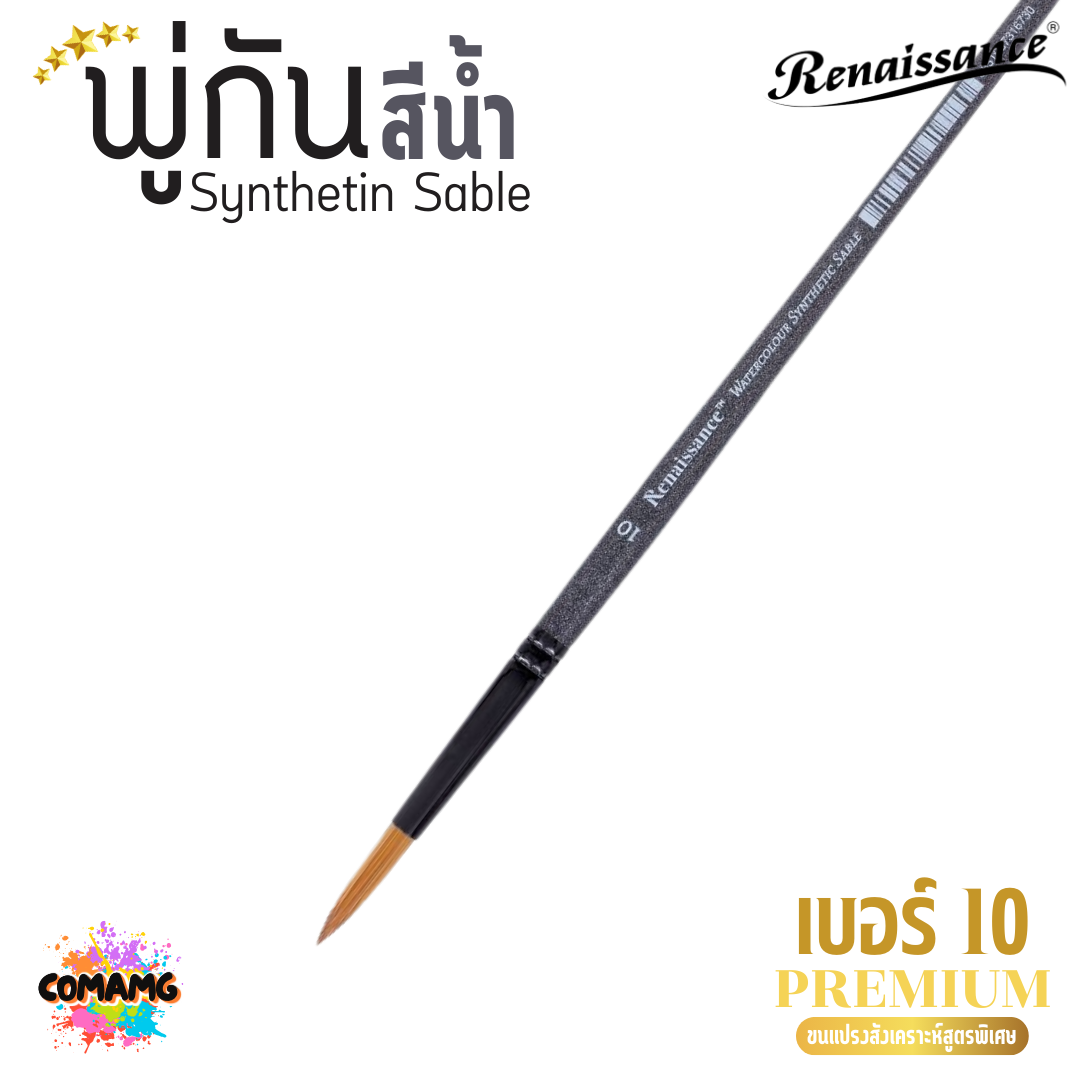 Renaissance พู่กันสีน้ำ พรีเมี่ยม Synthetin Sable พู่กันขนสังเคราะห์ มี 7ขนาด พร้อมส่ง