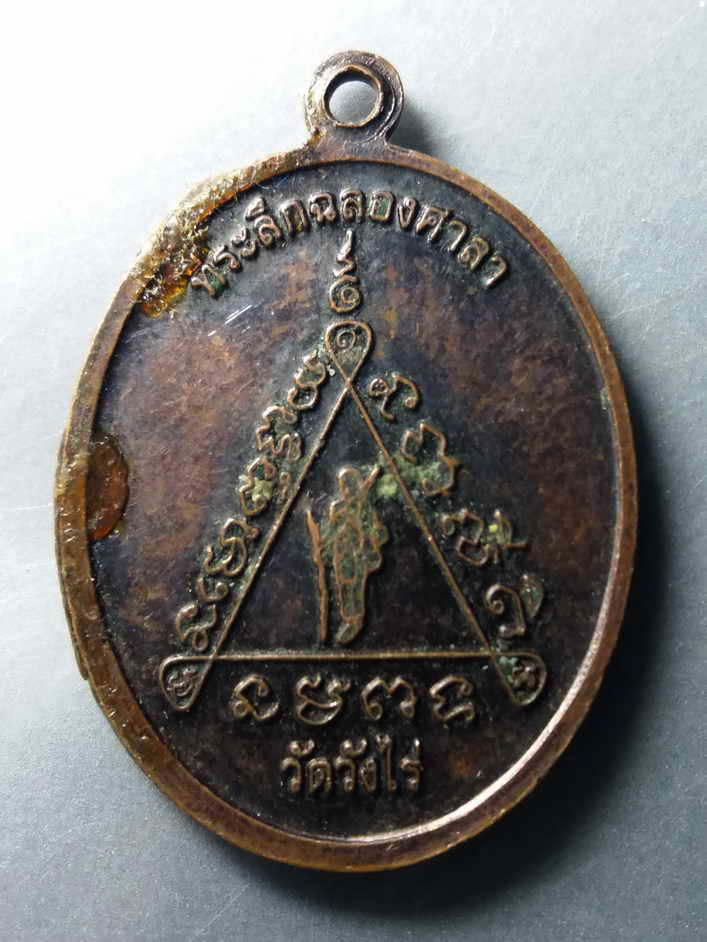 รหัสสินค้า เหรียญคณาจารย์ 404 เหรียญหลวงพ่อนงค์ รักขิตสีโล หลวงพ่อวาลย์ ปทุมวัณโณ หลังพระสิวลี วัดวังไร่ ที่ระลึกในการฉลองศาลา