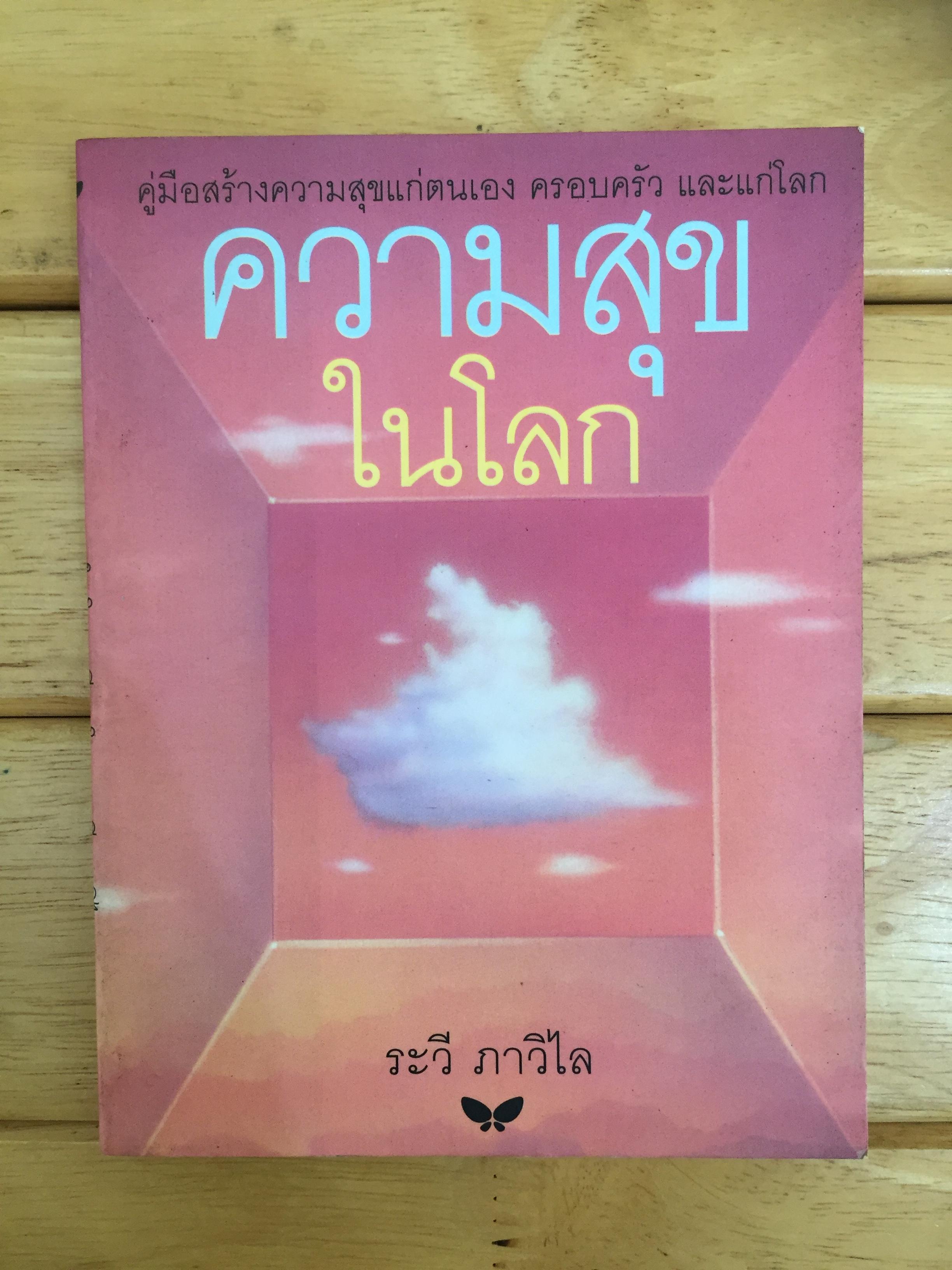 ความสุขในโลก