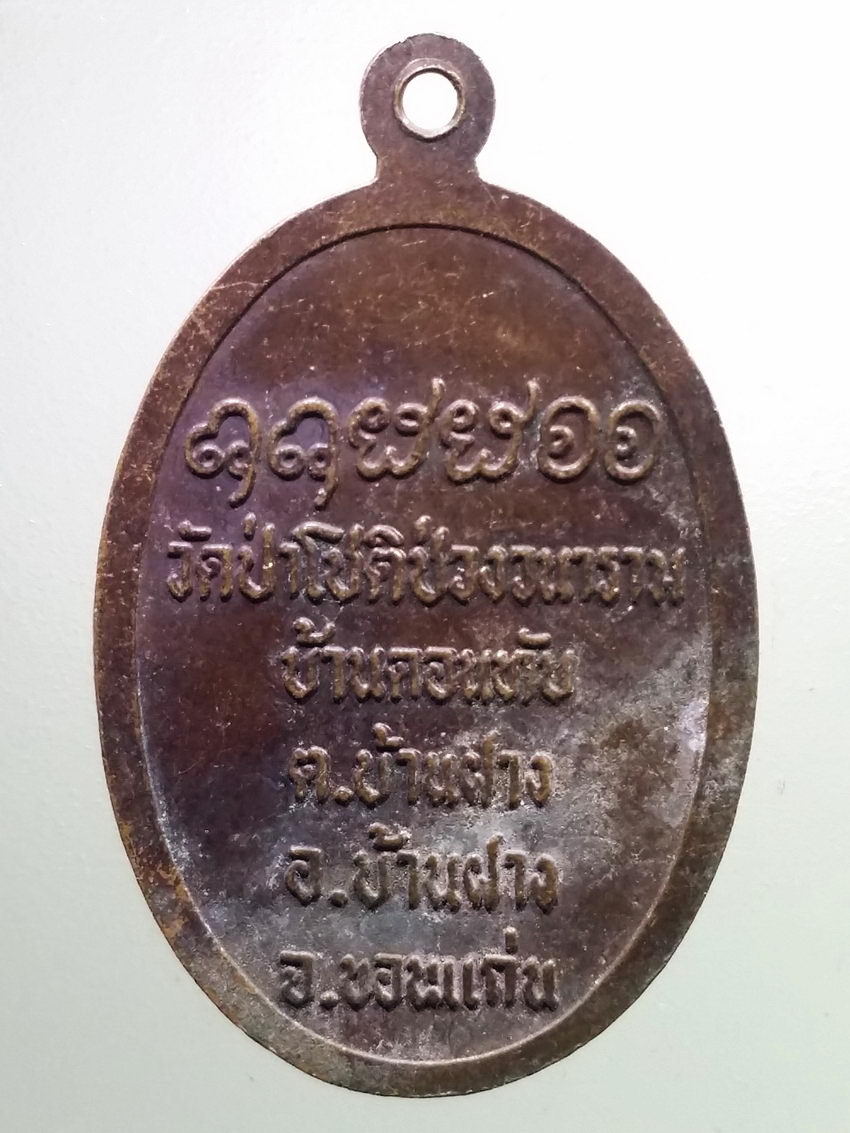 รหัสสินค้า เหรียญคณาจารย์ 6672 เหรียญหลวงปู่สุพรม สุปัตโต วัดป่าโชติช่วงวนาราม บ้านดอนพลับ ตำบลบ้านฝาง อำเภอบ้านฝาง จังหวัดขอนแก่น พระรายการนี้ให้เช่าบูชาแล้ว