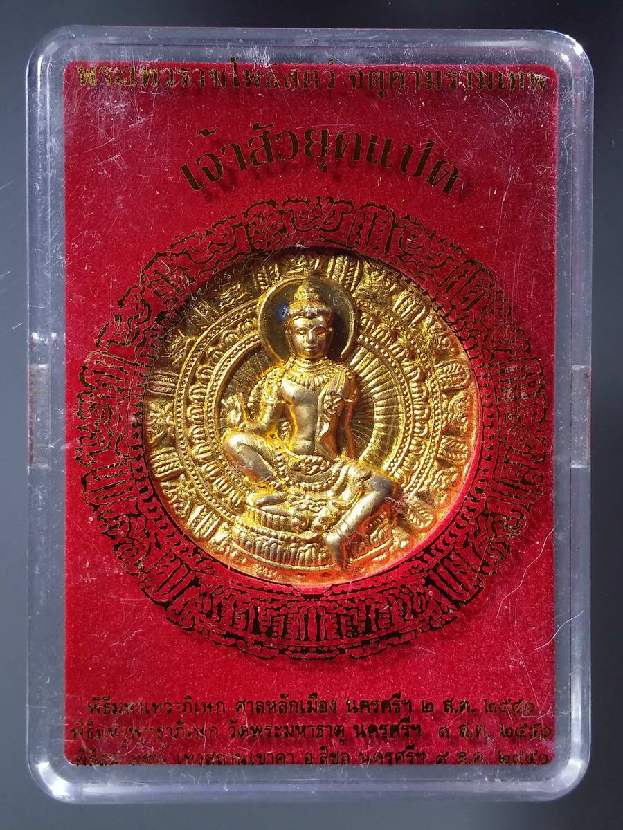 รหัสสินค้า พระมีกล่อง 232 เหรียญพระเทวราชโพธิสัตว์ จตุคามรามเทพ รุ่นเจ้าสัวยุค 8 เนื้อทองเทวฤทธิ์ โค้ดเลเซอร์ หมายเลข 8386 พระรายการนี้ให้เช่าบูชาแล้ว
