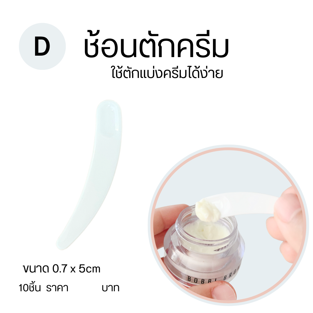 ช้อนตักครีม ช้อนตักครีมทาใบหน้า ช้อนตักครีมมาร์คหน้า ทำทรีทเม้นต์หน้า