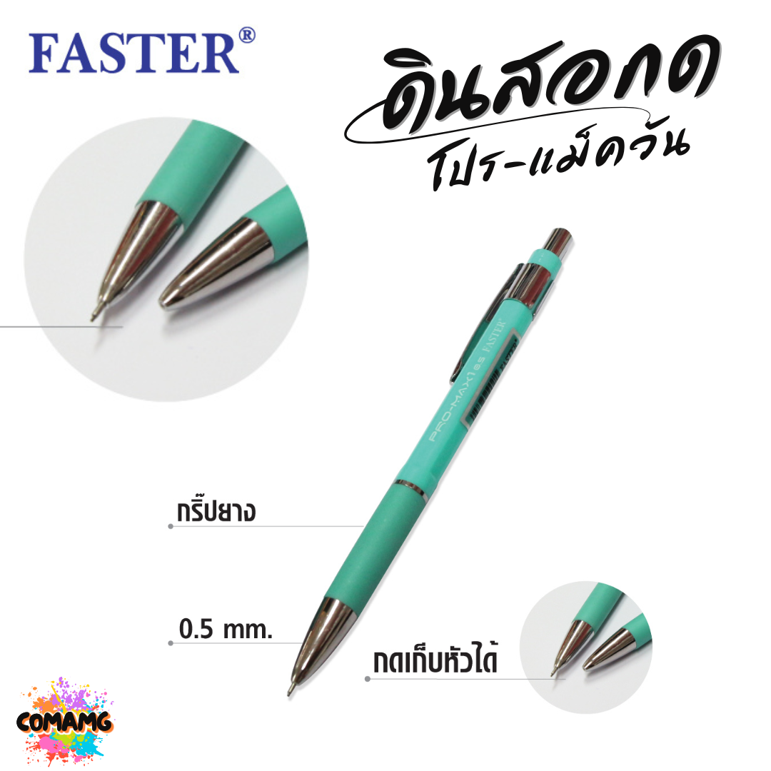 FASTER ดินสอกดโปร-แม็ควัน 0.5 มม (PRO-MAX1) รุ่น MC12 พร้อมส่ง