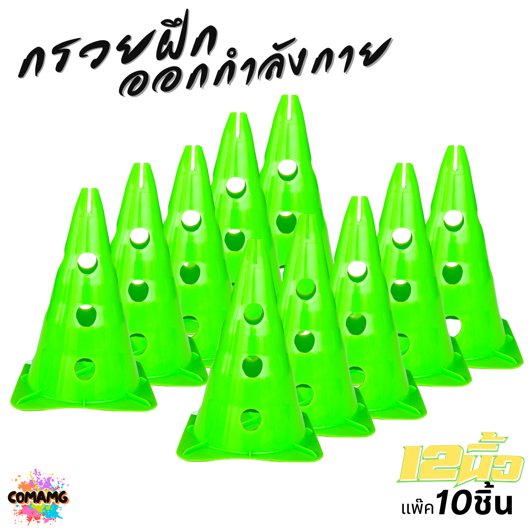 กรวยฝึกออกกำลังกาย กรวยฝึกซ้อม ขนาด 12นิ้ว แบบมีรู แพ็ค 10ชิ้น มี 4 สี ออกบิลได้ พร้อมส่ง