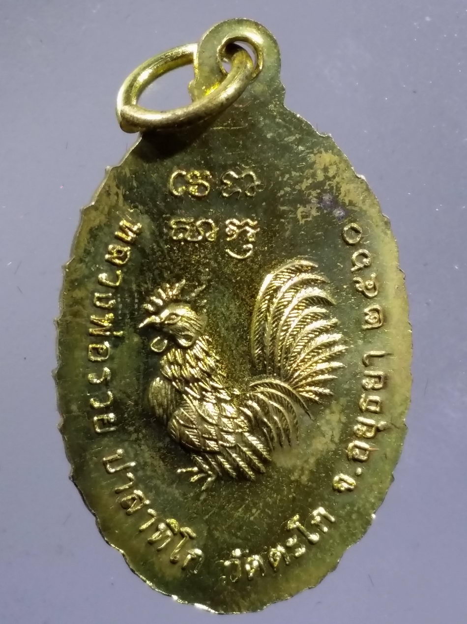 รหัสสินค้า พระมีกล่อง 3658 เหรียญหลังไก่ เนื้อทองฝาบาตร หลวงพ่อรวย วัดตะโก จังหวัดอยุธยา สร้างปี 2560 ตอกโค๊ต