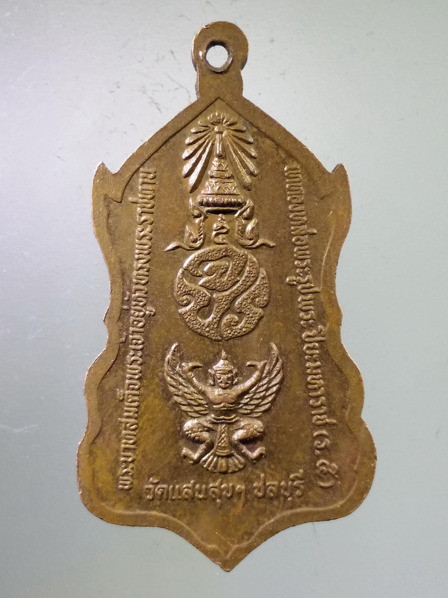 รหัสสินค้า พระมหากษัตริย์ และบุคคลสำคัญ 039 เหรียญรัชกาลที่ 5 ทรงเลิกทาส ที่ระลึกพระบาทสมเด็จพระเจ้าอยู่หัวรัชกาลที่ 9 ทรงพระราชทานเททองหล่อพระบรมรูปพระปิยะมหาราช ณ.วัดแสนสุข จังหวัดชลบุรี *