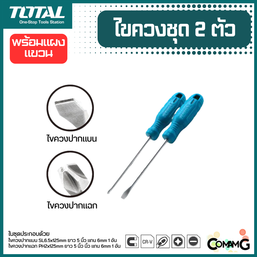 Total ชุดไขควง 2ชิ้น มาพร้อมที่แขวน ปากแฉกและปากแบน ปลายแม่เหล็ก รุ่น THTDC250201