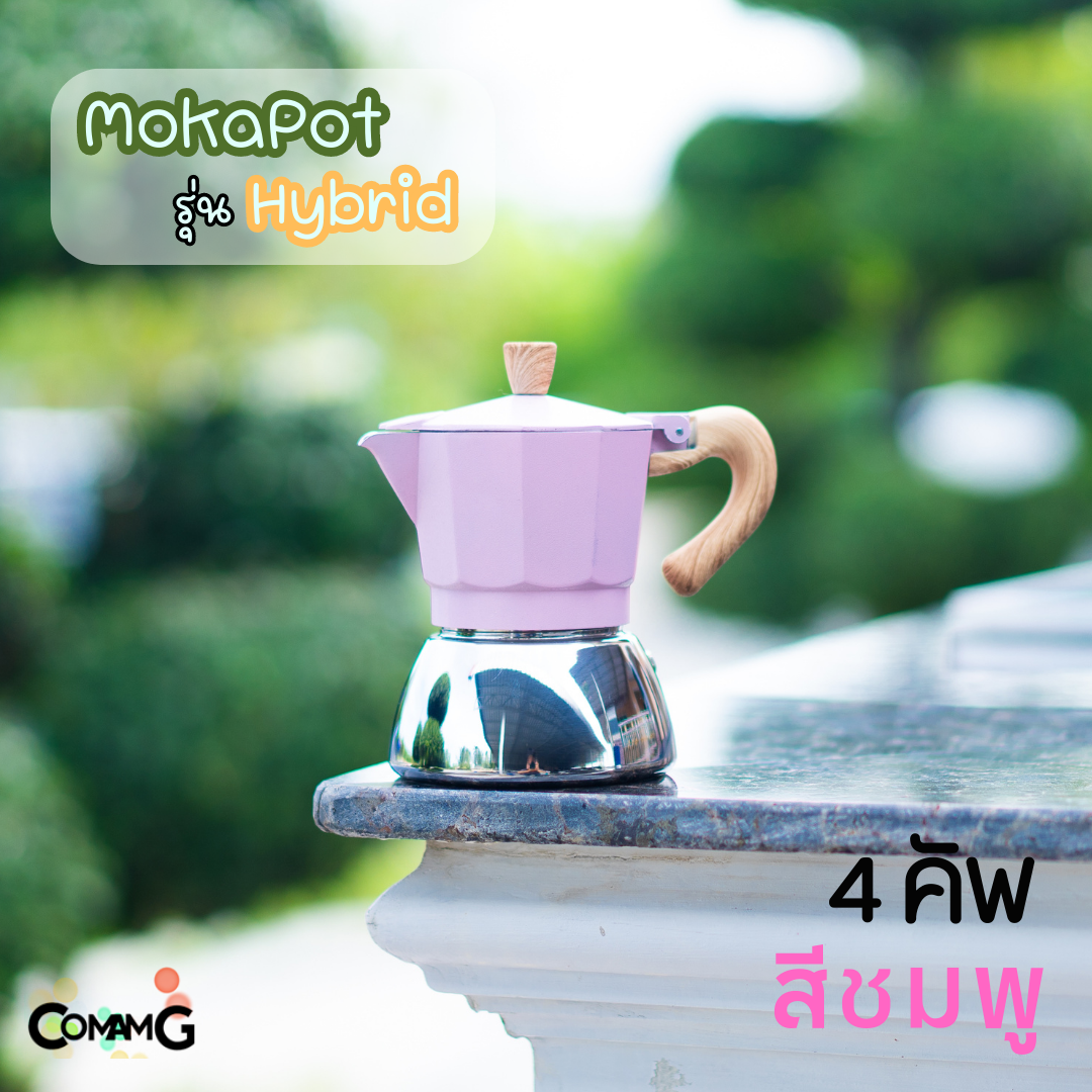หม้อต้มกาแฟ Moka Pot รุ่นHybrid (ไฮบริด) สีใหม่ กาต้มกาแฟสดพกพาใช้กับเตาแม่เหล็กไฟฟ้าได้