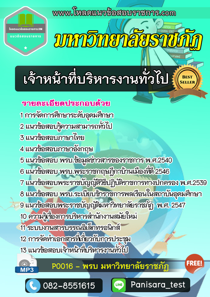 [NEW]แนวข้อสอบเจ้าหน้าที่บริหารงานทั่วไป มหาวิทยาลัยราชภัฏ