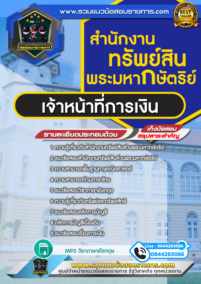แนวข้อสอบเจ้าหน้าที่การเงิน สำนักงานทรัพย์สินพระมหากษัตริย์ NEW